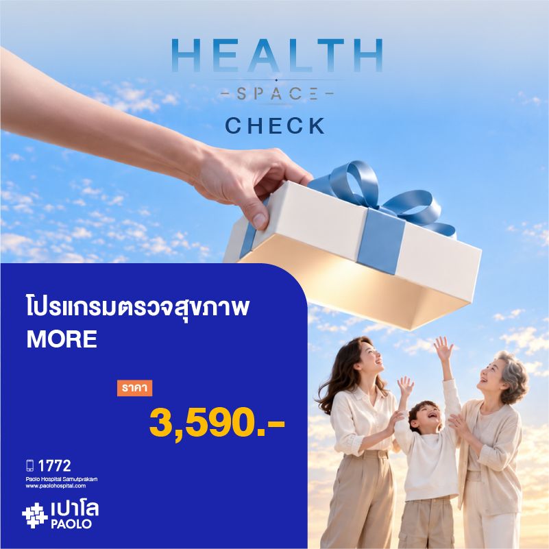 (โรงพยาบาลเปาโล สมุทรปราการ) HEALTH SPACE CHECK : โปรแกรมตรวจสุขภาพ More เพิ่มการดูแลสุขภาพให้มากขึ้น MK4583I, (แพ็กเกจที่ 2 MK4585I)