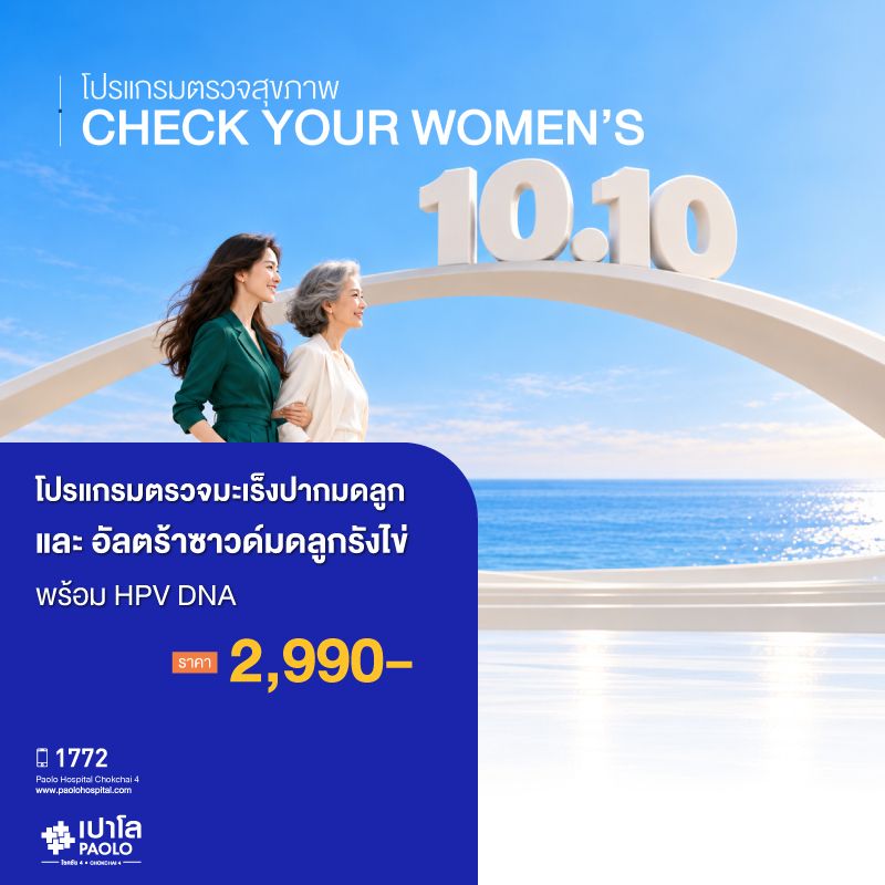 (โรงพยาบาลเปาโล โชคชัย 4)ตรวจมะเร็งปากมดลูก เเละอัลตร้าซาวด์มดลูกรังไข่ พร้อม HPV DNA(MS691717)